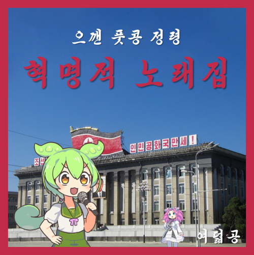 으깬 풋콩 정령 - 혁명적 노래집 커버 이미지.png